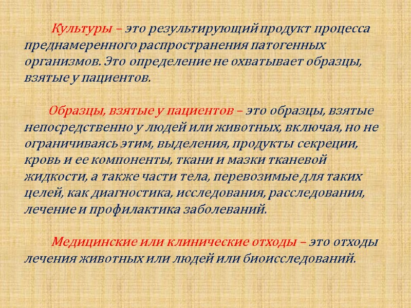 Культуры – это результирующий продукт процесса преднамеренного распространения патогенных организмов. Это определение не охватывает